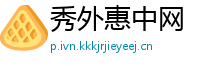 秀外惠中网
